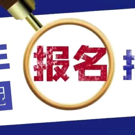 6月20日起报名！威海市环翠区2024年幼儿园招生入园报名指南