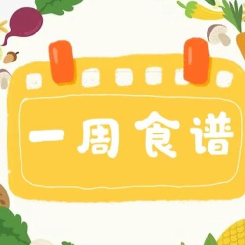 环翠区苗苗幼儿园一周食谱