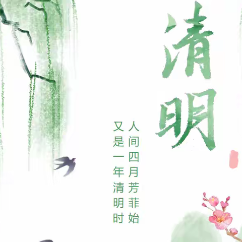 二小幼儿园清明节放假通知和安全提示