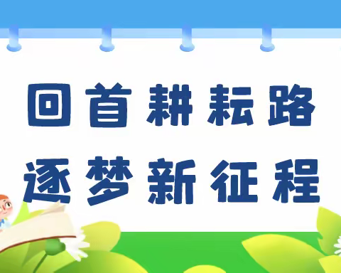 回首耕耘路 逐梦新征程——上饶市树人学校九（3）班