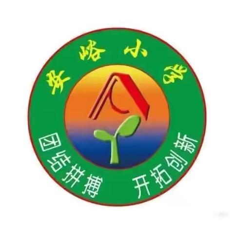 师德立身守初心，为人师表铸师魂——安峪小学小学师德师风活动纪实