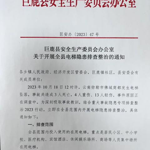 巨鹿县迅速行动  开展电梯安全隐患整治行动