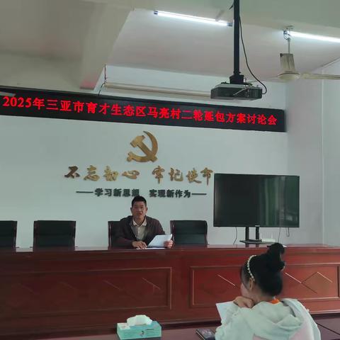 2025年三亚市育才生态区马亮村二轮延包方案讨论会