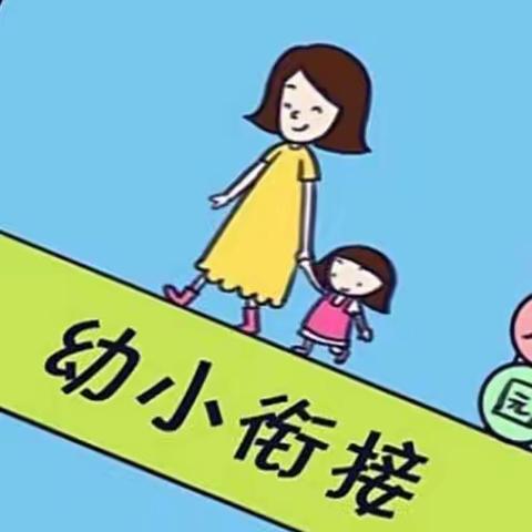 幼小衔接 我们在行动——建阳区桥南小学幼小衔接开放日活动