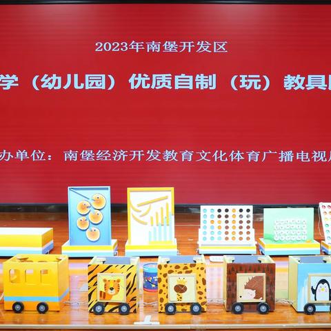 南堡经济开发区中小学（幼儿园）优质自制（玩）教具比赛