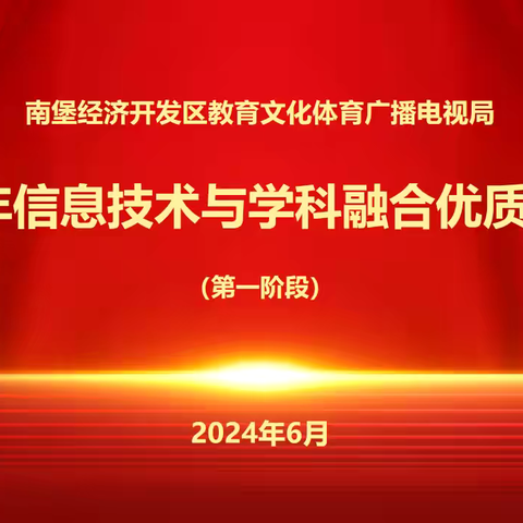 优课淬真知  融合绽芳华——南堡开发区教育文体广局2024年信息技术与教学融合优质课大赛活动