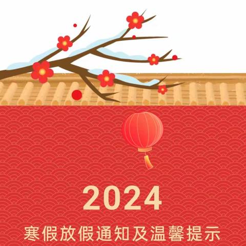 【放假通知】2024年幸福时光幼儿园寒假放假通知及假期安全温馨提示！