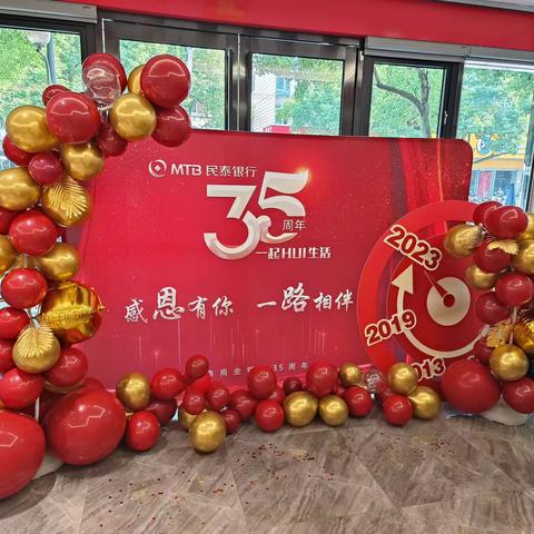 玉汝于成，覆践致远                         民泰银行35周年行庆活动