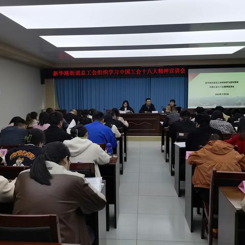 新华路街道总工会组织召开学习贯彻中国工会十八大精神专题宣讲会