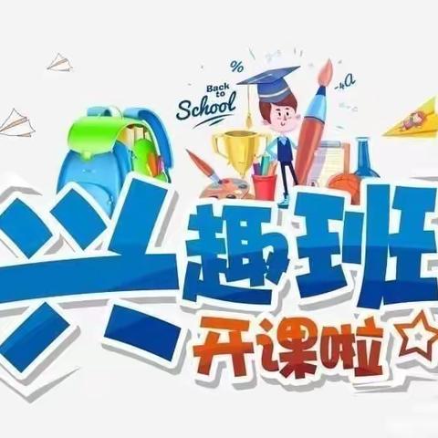 ABC幼儿园2024年春兴趣班开始招生啦！🎉🎉