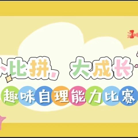 自理小能手，快乐显身手——连江县小蓓蕾幼儿园自理能力比赛