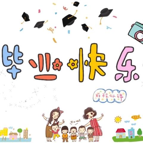 “时光留夏 稚梦启航” ——小蓓蕾幼儿园大班毕业典礼