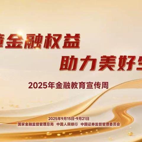 平安银行邯郸分行 2025年金融教育宣传周活动