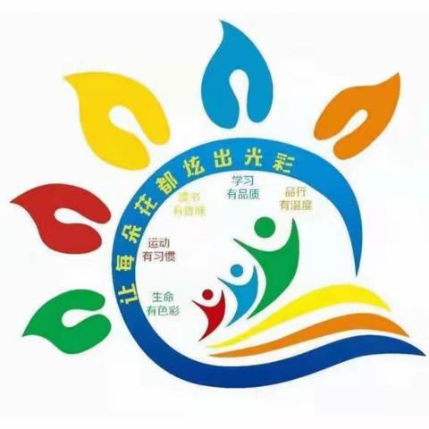 心砺炼，新起点——区第三实验小学一年级课堂常规比赛