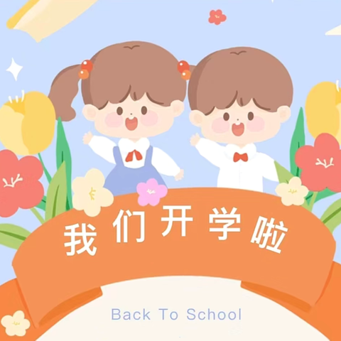 夏去秋来——垦利区第三实验小学二年级23班开学啦！