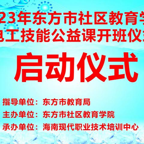 2023年 “东方市社区教育学院电工技能公益课开班仪式”