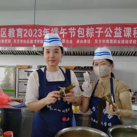 “粽情端午，传承文明”——东方市社区教育2023年端午节包粽子公益课