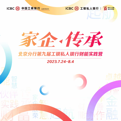 北京分行第九届工银私人银行 “财能实践营”成功开营