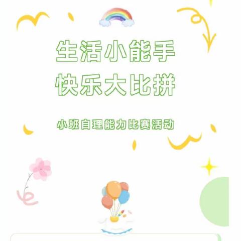 我能做，我能行——军艺幼儿园小班自理能力比赛活动