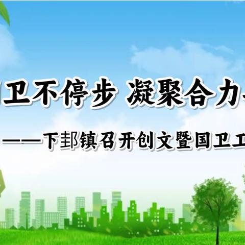 下邽镇—创文固卫不停步，凝聚合力再提升