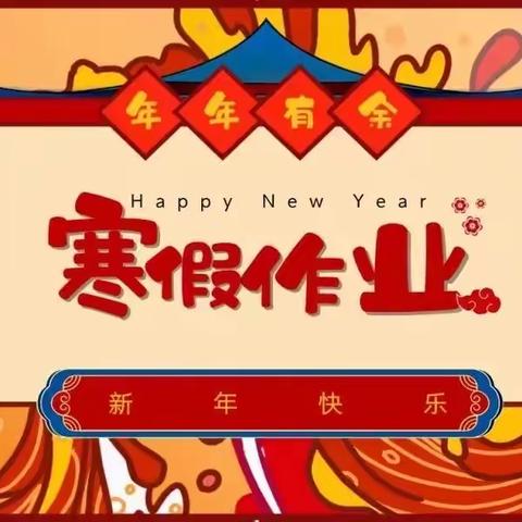 与“龙”共舞 乐享寒假---2024年白元镇夏堡小学寒假特色作业清单