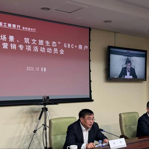 吉林分行召开“建景区场景、筑文旅生态”GBC+商户营销专项活动动员会