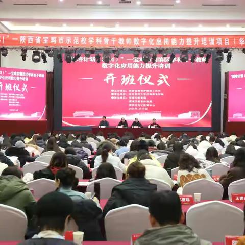 “研”途风景正好，“数”启新程 “国培计划（2024）”—宝鸡市渭滨区学科骨干教师数字化应用能力提升培训隆重举行 ‍ ‍