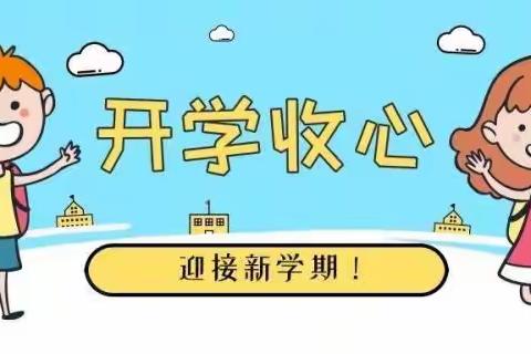 快乐回归，相遇美好——城东实验幼儿园中四班开学收心计划