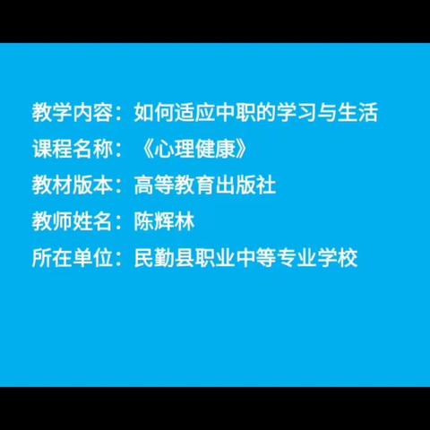 如何适应中职的学习与生活