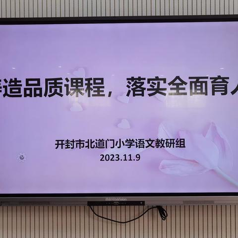 丰富学生评价体系  促进学生个性发展——开封市北道门小学语文教研活动