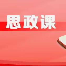 立德树人守初心，教书育人担使命。