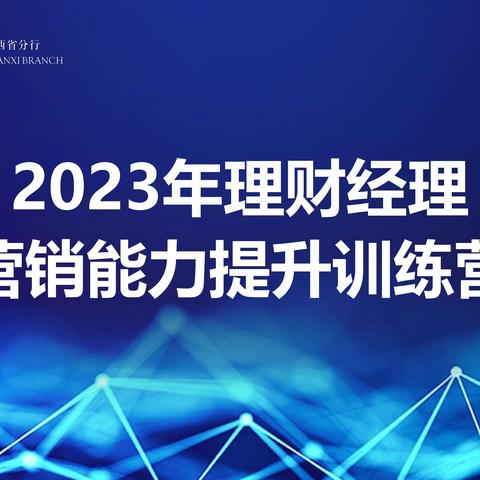 中国银行山西省分行2023年理财经理营销能力提升训练营（两期）圆满结业