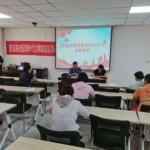 物业联席会  促进社区治理共建---四里村街道建设路社区召开物业联席会