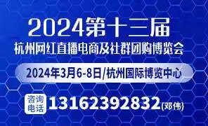 2024年第十三届（杭州）网红直播电商及社群团购万人团长选品博览会