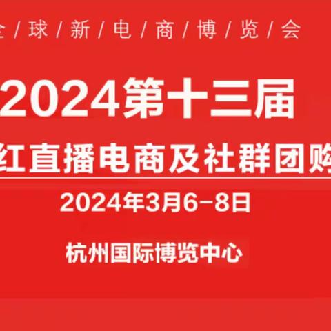 2024第十三届杭州全球新电商博览会