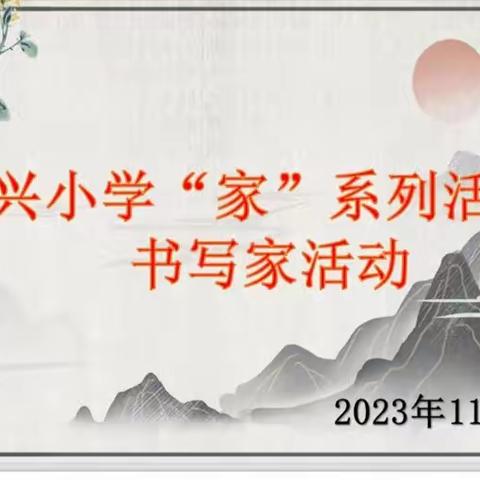 执笔书经典，沁润传书香——复兴小学第一届“家”系列活动之中文书写家活动