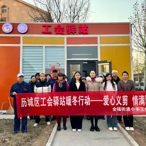 全福街道小辛工会驿站开展“爱心义剪 情满驿站”活动