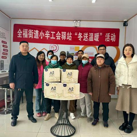 全福街道小辛工会驿站举办“冬送温暖”活动