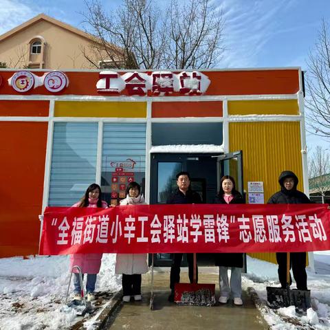 全福街道小辛工会驿站开展学雷锋志愿服务活动