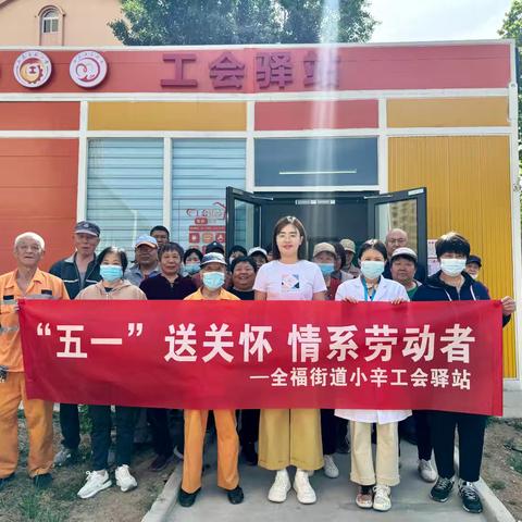 全福街道小辛工会驿站开展“五一送关怀 情系劳动者”义诊活动