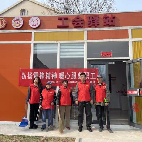 全福街道小辛工会驿站开展“弘扬雷锋精神 暖心服务职工”志愿服务活动
