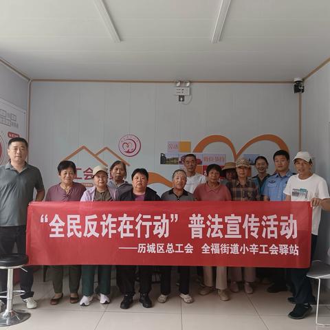 全福街道小辛工会驿站开展迎端午  ‍“全民反诈在行动”普法宣传活动 ‍ ‍ ‍