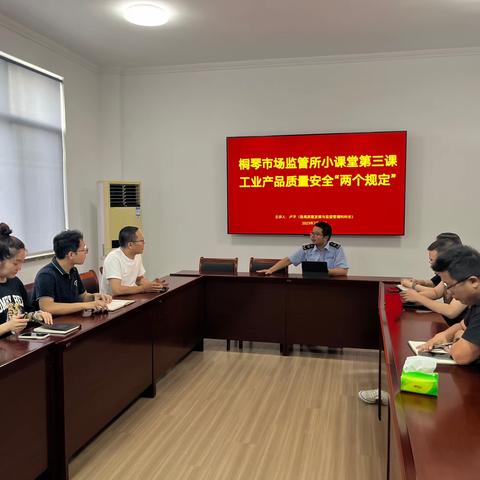 开展业务培训 提升安全水平 桐琴市场监管所全力推动工业产品“两个规定”落实落细