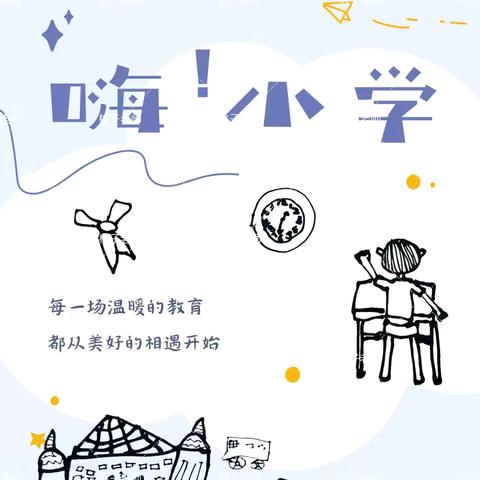 🌟“走进小学，憧憬未来”🌟——            精河县幸福幼儿园大班组幼小衔接之参观小学