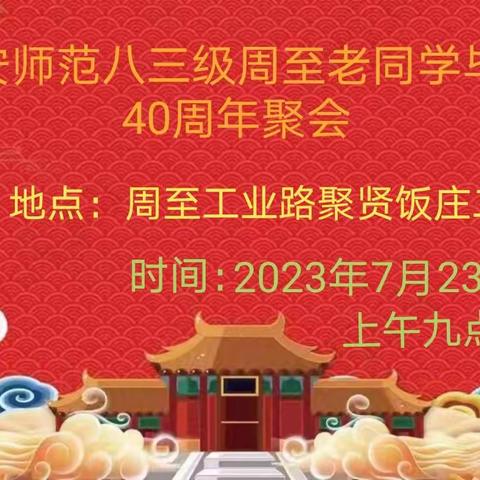 2023年7月23日西安师范八三级周至部分同学40年再聚首活动在县城聚贤楼饭庄举行(活动剪辑)