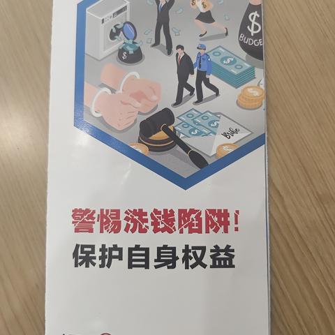 工商银行湘潭芙蓉支行积极开展反洗钱宣传活动，共筑金融安全防线