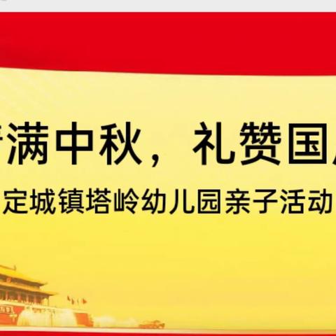 情满中秋、礼赞国庆”定安县定城镇塔岭幼儿园小三班中秋、国庆主题系列活动