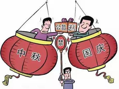 阿克陶县联社中秋国庆                            【廉政提醒】