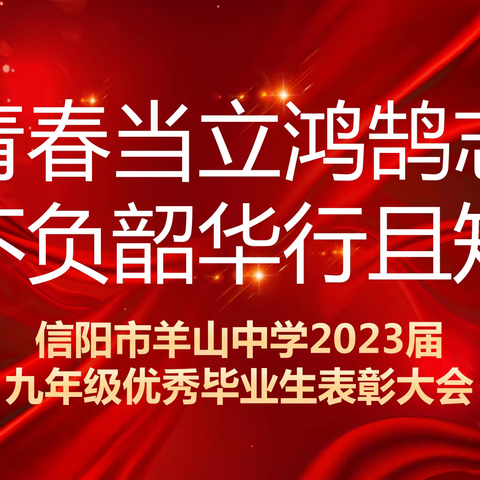 青春当立鸿鹄志   不负韶华行且知 ——羊山中学2023届优秀毕业生表彰大会（副本）