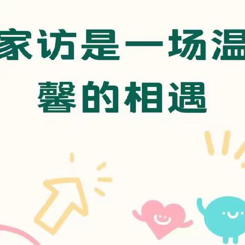 炎炎夏日行，浓浓家访情——南乐县育才小学暑期家访活动